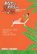 あなたとわたしの夏の旅(下)