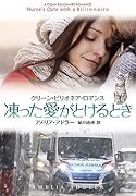 凍った愛がとけるとき