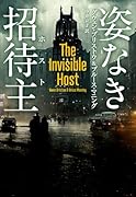 姿なき招待主(ホスト)
