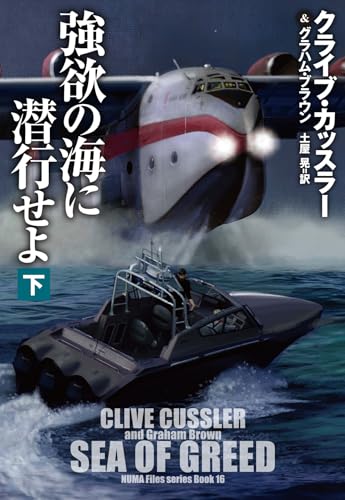 強欲の海に潜行せよ(下)