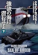 強欲の海に潜行せよ(下)
