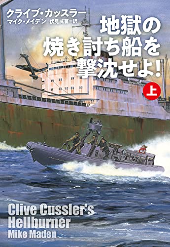 地獄の焼き討ち船を撃沈せよ!(上)