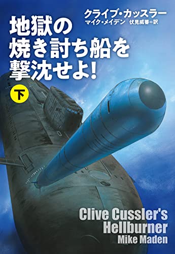 地獄の焼き討ち船を撃沈せよ!(下)
