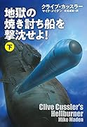 地獄の焼き討ち船を撃沈せよ!(下)