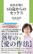女医が導く 60歳からのセ..クス