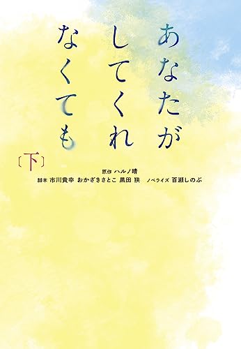 あなたがしてくれなくても(下)