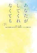 あなたがしてくれなくても(下)