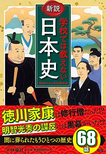 新説 学校では教えない日本史