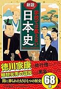 新説 学校では教えない日本史