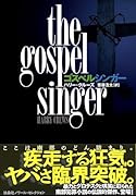 ゴスペルシンガー