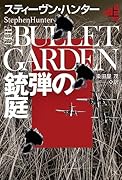 銃弾の庭(上)