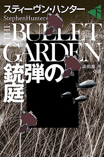 銃弾の庭(下)