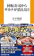 回転寿司からサカナが消える日