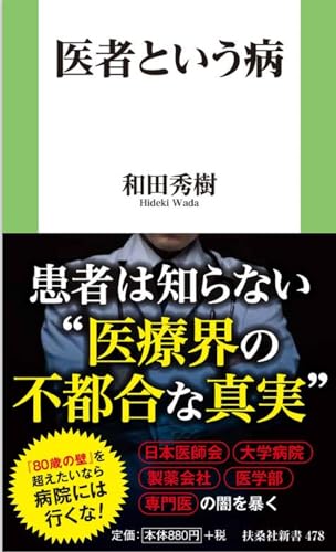 医者という病
