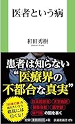 医者という病