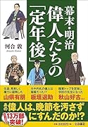 幕末・明治 偉人たちの「定年後」