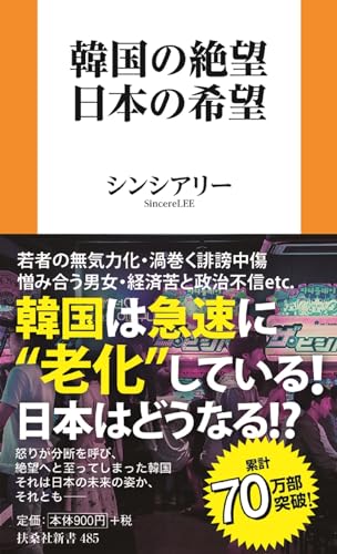 韓国の絶望 日本の希望