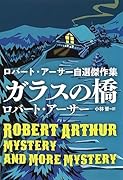 ガラスの橋 ロバート・アーサー自選傑作集