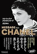 ココ・シャネルからのメッセージ