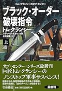 ブラック・オーダー破壊指令(上)
