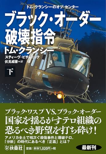 ブラック・オーダー破壊指令(下)