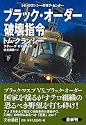 ブラック・オーダー破壊指令(下)