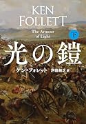 光の鎧(下)