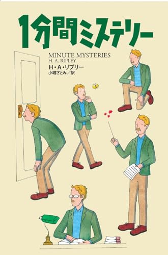 1分間ミステリー 名探偵フォードニー教授とともに謎を解け!