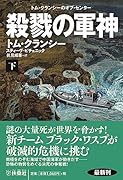 殺戮の軍神(下)