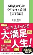 60歳からはやりたい放題[実践編]