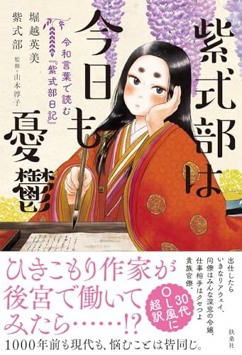 紫式部は今日も憂鬱 令和言葉で読む『紫式部日記』