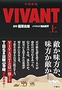 日曜劇場 VIVANT(上)