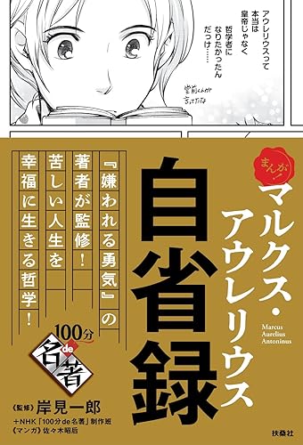 まんが！100分de名著 マルクス・アウレリウス 自省録