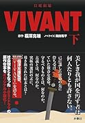 日曜劇場 VIVANT(下)