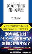 多元宇宙(マルチバース)論集中講義