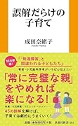 誤解だらけの子育て