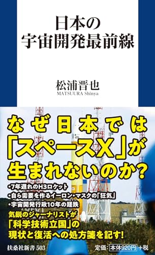 日本の宇宙開発最前線