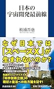 日本の宇宙開発最前線