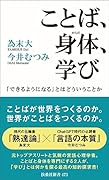 ことば、身体、学び 「できるようになる」とはどういうことか