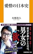 愛憎の日本史