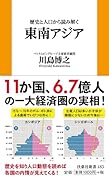 歴史と人口から読み解く東南アジア