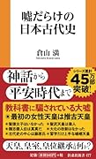 嘘だらけの日本古代史