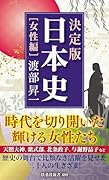 決定版・日本史[女性編]