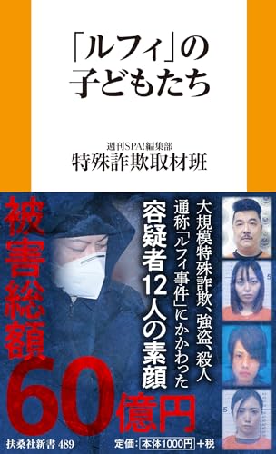 「ルフィ」の子どもたち