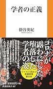 学者の正義