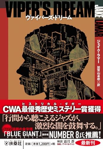 ヴァイパーズ・ドリーム