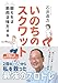 いのちのスクワット　鍛えれば筋肉は味方する