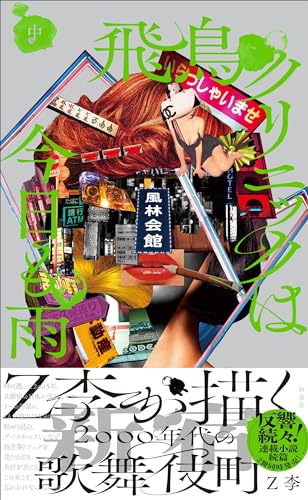 飛鳥クリニックは今日も雨(中)