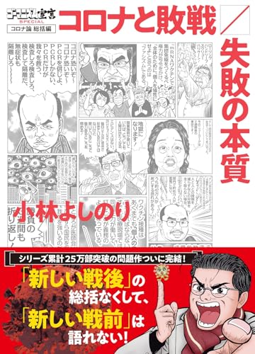 小林よしのり『ゴーマニズム宣言SPECIALコロナ論. 総括編』表紙