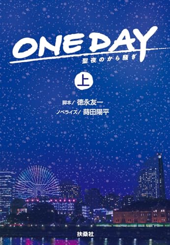 ONE DAY 〜聖夜のから騒ぎ(上)